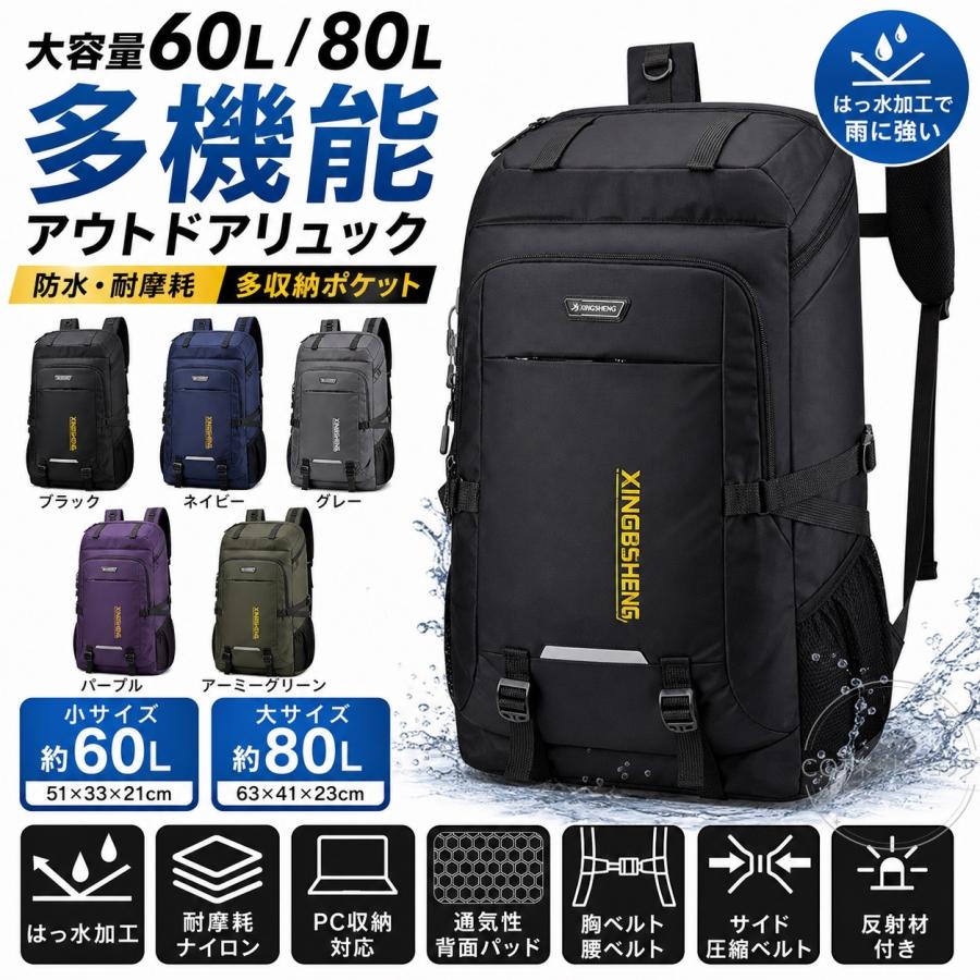 リュック 登山 大容量 60L 80L リュックサック メンズ レディース 撥水 旅行 キャンプ 防災用リュック 地震 災害対策 アウトドア バックパック 送料無料 | 