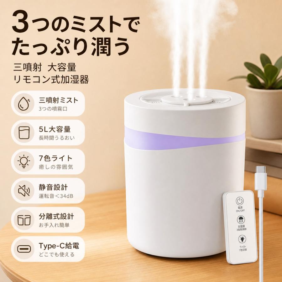 2026進化型 加湿器 5L 大容量 卓上加湿器 トリプルスプレー 強力加湿 LEDライト付 3段階静音 お手入れ簡単 type-C ウイルス対策 乾燥防止 花粉 オフィス 寝室 | 