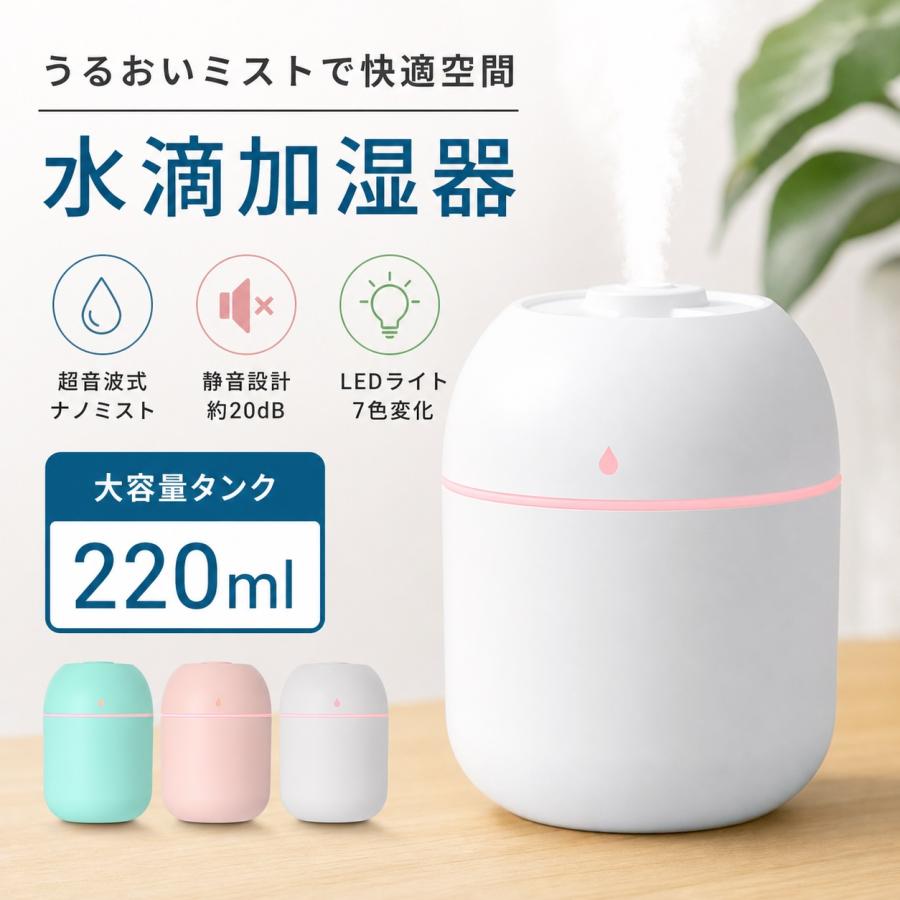 2026最新型 加湿器 卓上 220ml 小型 卓上加湿器 ミスト調節 2段階加湿 LEDライト付 静音 お手入れ簡単 水漏れ防止 空焚き防止 ウイルス対策 乾燥防止 花粉 | 