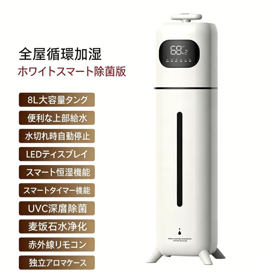 加湿器 スタンド式 8L大容量 上から給水 UVC除菌 スマート恒湿 タイマー LED大画面 リモコン付き アロマ対応 空焚き防止 寝室 リビング 室内用 家庭用 ホワイト |  | 11