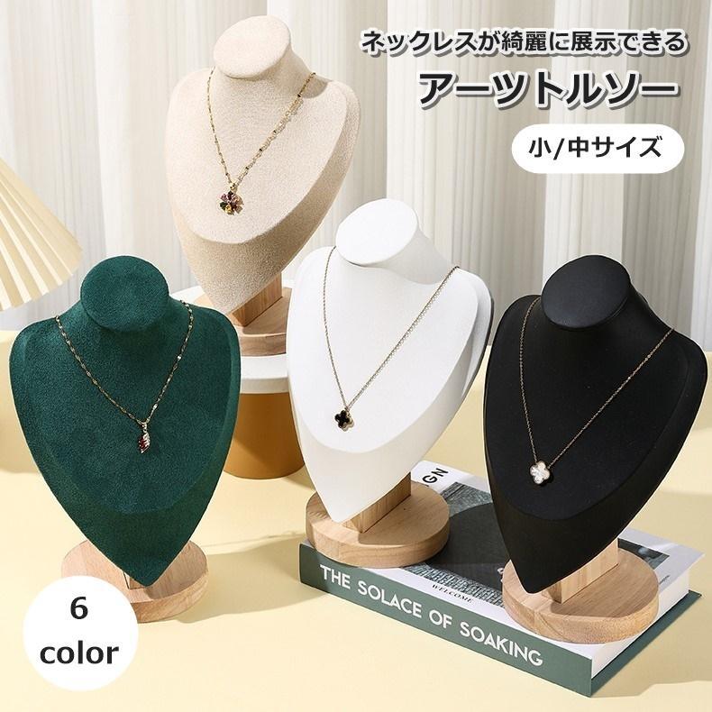 アーツトルソー トルソー 首元マネキン ネックトルソー 首マネキン