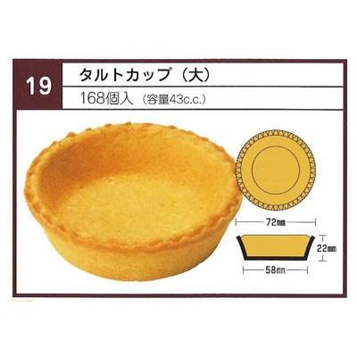 cotta - タルトカップ（大）168個入 製菓材料、パン材料-食品-その他製菓材料