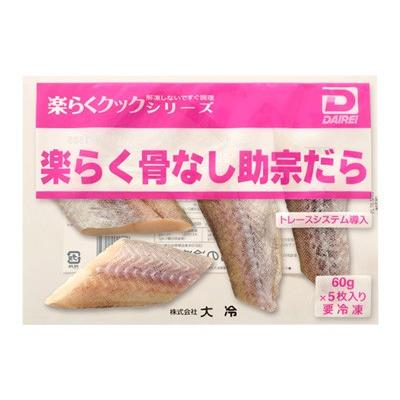 <冷凍>大冷　楽らく骨なし助宗だら（60g×5） | cotta