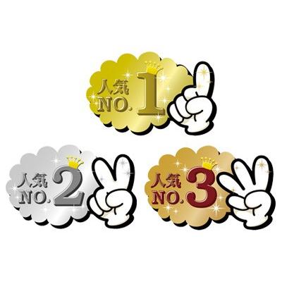ランキングＰＯＰ ゆびNo.1〜3 3種×2枚入 5年保証 【2021新作】