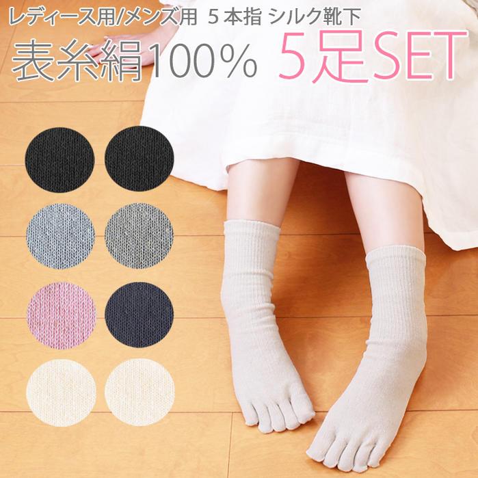表糸絹100 素材 5本指ソックス まとめ買い 冷え取り シルク100 5本指ソックス 五本指靴下 五本指ソックス 5足組 Ks 112 113 綿素材の洋服店 Cotton Picnic 通販 Yahoo ショッピング