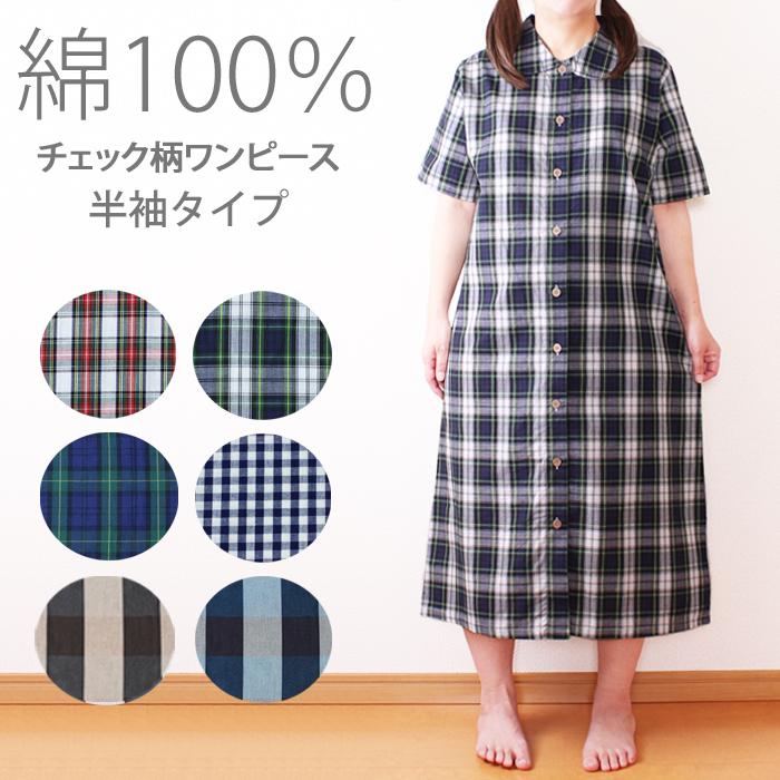 綿100 チェック柄パジャマ シャツワンピース 前開き 半袖 ルームワンピース ネグリジェ チェックパジャマ 部屋着 Pj 8024 綿素材の洋服店 Cotton Picnic 通販 Yahoo ショッピング