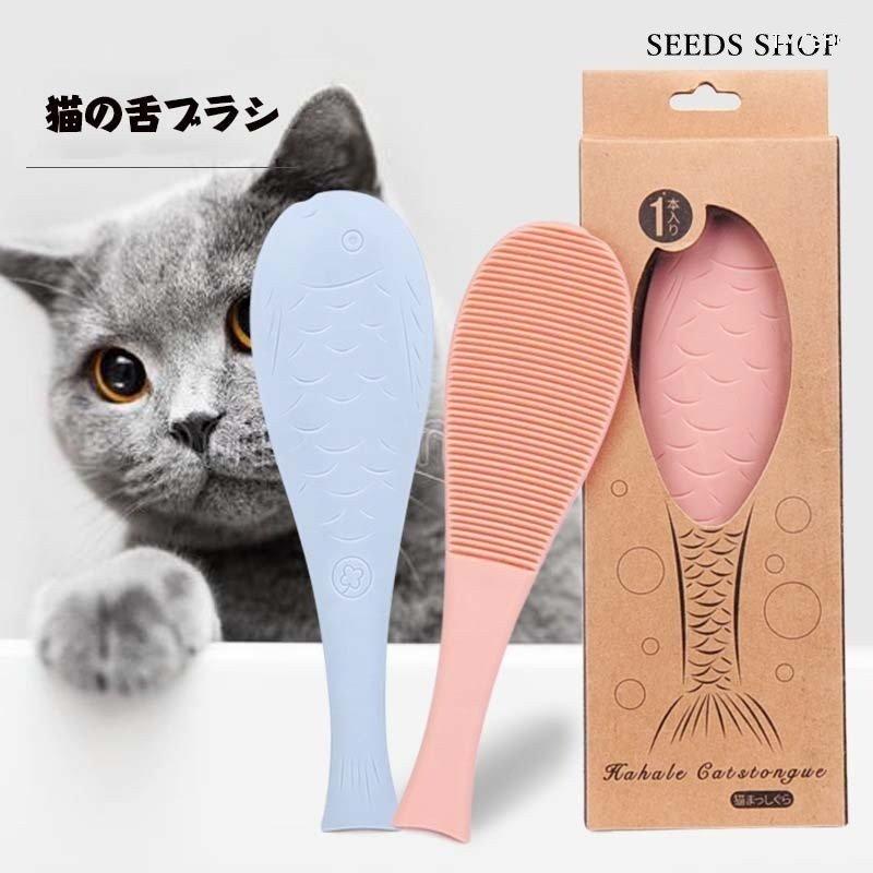 猫用ブラシ 猫の舌ブラシ お手入れ お魚型 にゃんベロ ブラシ マッサージ ムダ毛取り 掃除ブラシ 死毛取り 猫ブラシ 猫ベロ 猫舌 卸し売り購入 猫舌