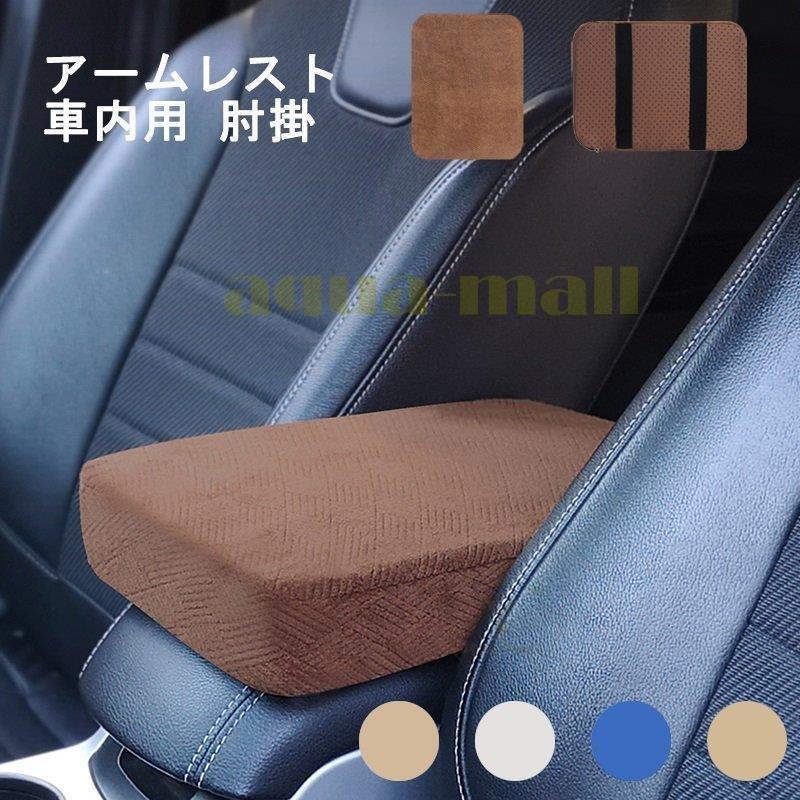 アームレスト 汎用 車内用 手置きクッション 肘掛け メモリフォーム コンソールパッド カー用品 柔軟性 抜群 ふわふわ 運転の疲労を軽減 取り付け簡単 4色選択可 数々の賞を受賞