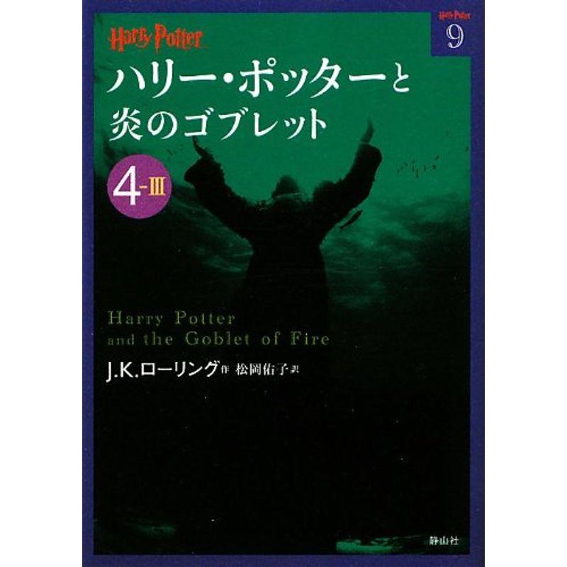 ハリー ポッターと炎のゴブレット 4 3 ハリー ポッター文庫 ハリーポッター 卸し売り購入 Www Ageti Fr