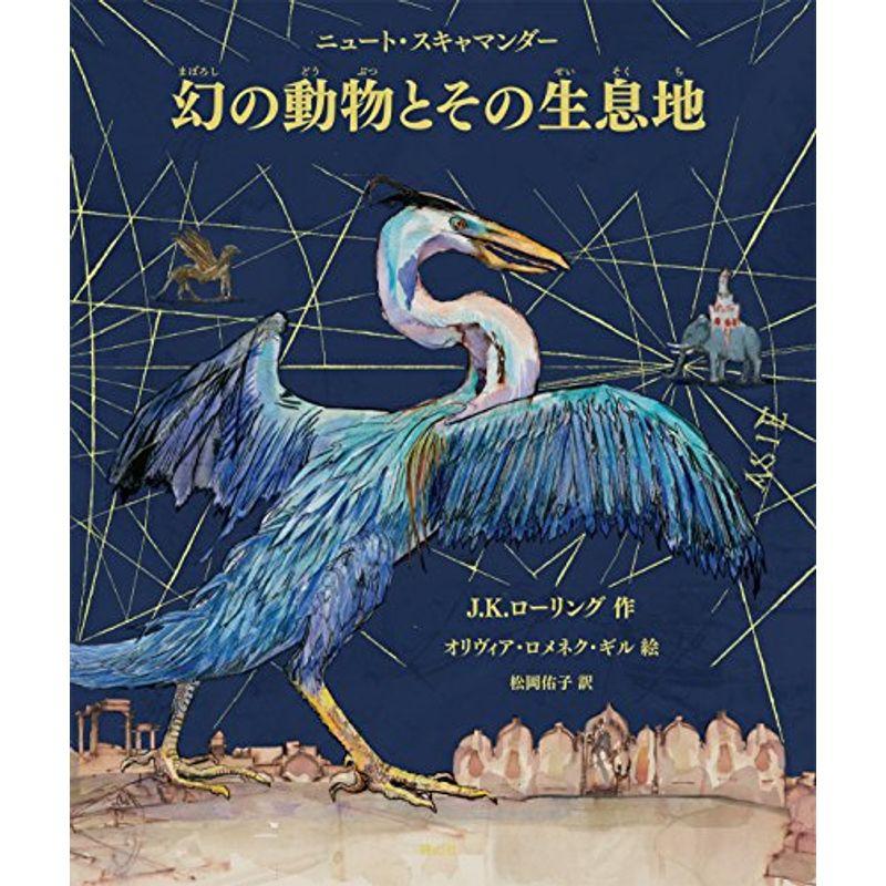 カラーイラスト版 幻の動物とその生息地 ハリー ポッター ハリーポッター