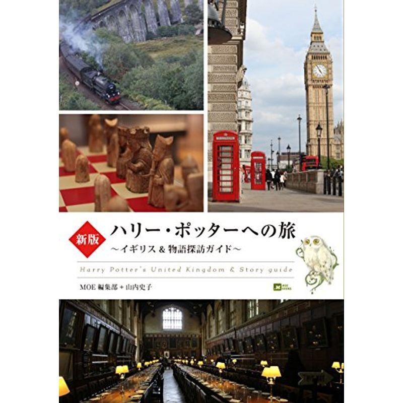 新版 ハリー・ポッターへの旅 ~イギリスamp;物語探訪ガイド~ (MOE BOOKS)