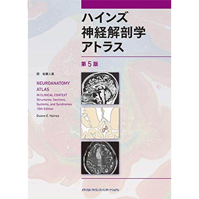 ハインズ神経解剖学アトラス 第5版