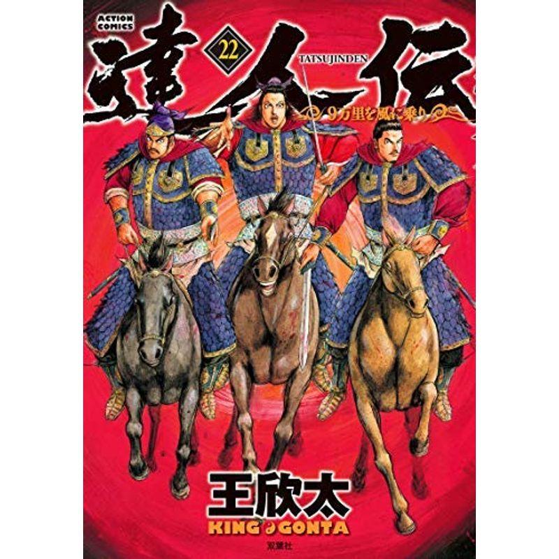 達人伝 9万里を風に乗り コミック 1 22巻セット Fimolux Com
