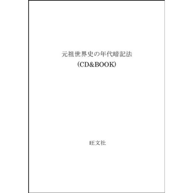 Cd Book 元祖世界史の年代暗記法 Fimolux Com