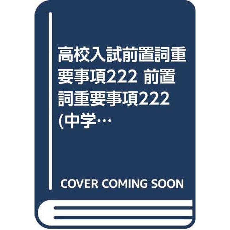 高校入試前置詞重要事項222 Cotton 前置詞重要事項222 中学英語の完全学習