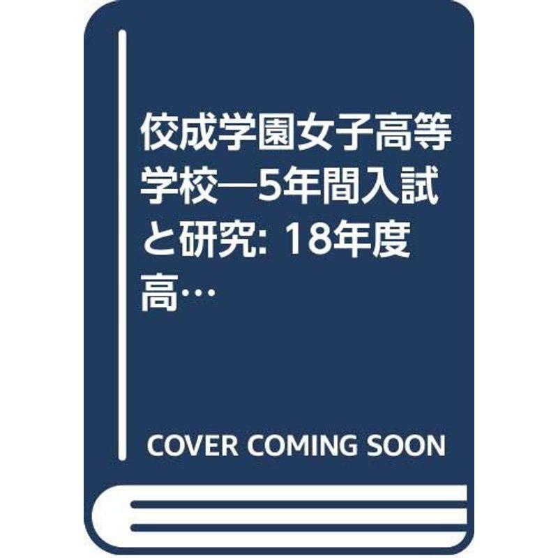 佼成学園女子高等学校 5年間入試と研究 18年度高校受験用 T47 Br100 Com Br