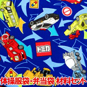 1周年記念イベントが トミカ ミニカー の 体操服袋 お弁当袋 他 手作りキット 体操服入れ 体操着袋 生地 画像に詳細説明 Quran Unv Edu Sd