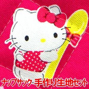 ハローキティ キティ の ナップサック の 手作りキット ナップザック リュックサック 生地 画像に詳細説明 D Set Gq8140 1b 生地 手芸キット コットンハート 通販 Yahoo ショッピング