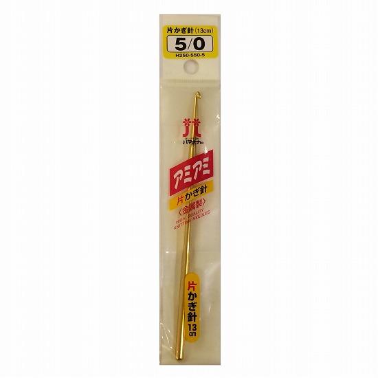 ハマナカ 片かぎ針 編み針 アミアミ 13cm 金属製 H250-550 No.2 No.3