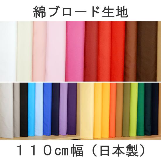 生地 布 無地 ブロード 綿 赤 白 ピンク 青 紫 黒 グレー 緑 黄色