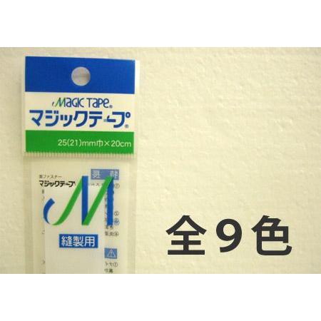 マジックテープ（縫製用） 2.5cm幅×20cm メール便対応 13時までのご