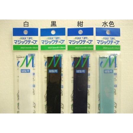 マジックテープ（縫製用） 2.5cm幅×20cm メール便対応 13時までのご