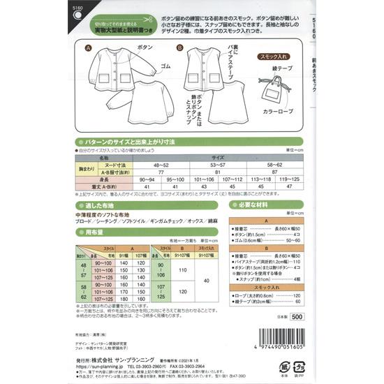 スモックサイズページ 実物大 型紙 前あき スモック 幼男女児 身長90〜125cm メール便4個まで