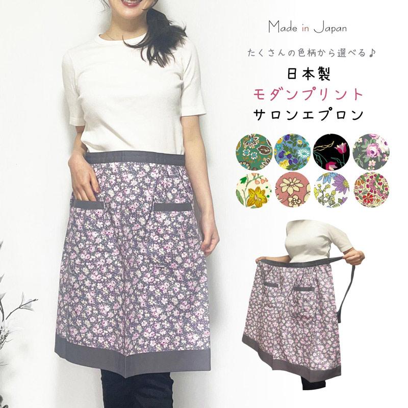 日本製 モダンプリントサロンエプロン 百貨店 綿100％／エプロン