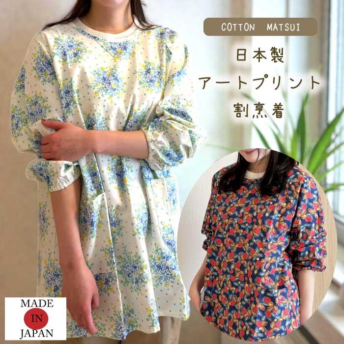 日本製 アートプリント割烹着 綿100％／エプロン／おしゃれ／かわいい 