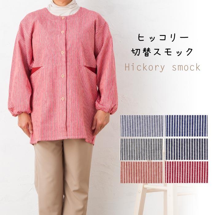 ヒッコリーおしゃれスモック 割烹着 カフェ マリン 保育士 3116 Cotton松井 通販 Yahoo ショッピング
