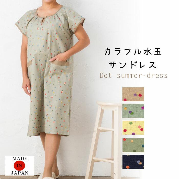 メール便送料無料】カラフル水玉ワンピース／日本製／綿／涼しい／部屋