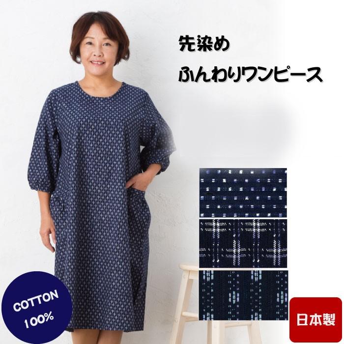 メール便送料無料 藍染調先染めふんわりワンピース 日本製 アッパッパー 綿 涼しい 和風 ギフト 4146 Cotton松井 通販 Yahoo ショッピング