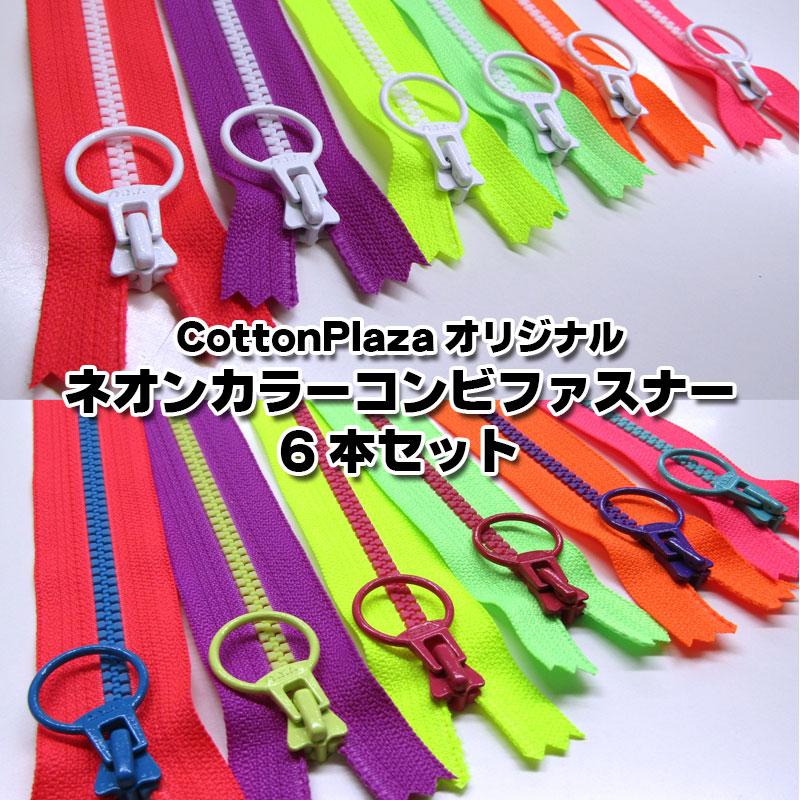 ネオン管 6本セット CottonPlazaオリジナル ネオンカラーコンビファスナー6本セット
