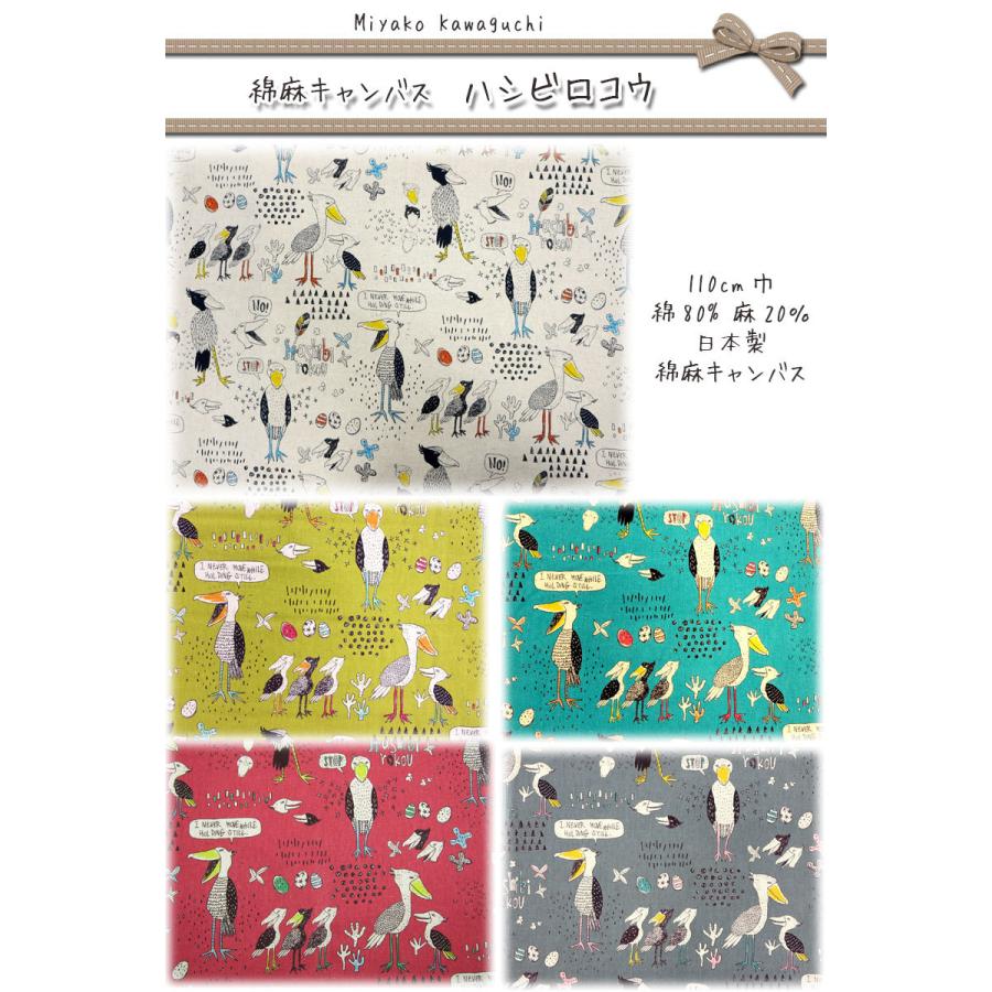 最終値下げ Miyako Kawaguchi 綿麻キャンバス ハシビロコウ 単位50cm ミヤコカワグチ コットン リネン 鳥 プリント 生地 Aynaelda Com