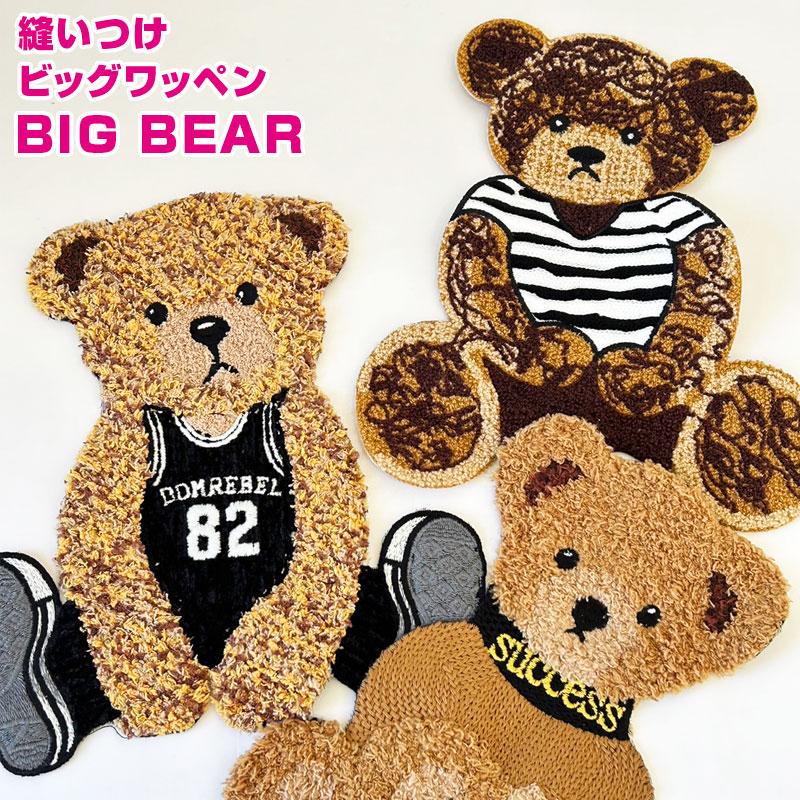 くま出品　東京都警肩用縫い付けワッペン 縫いつけビッグワッペン BIG BEAR（単位 1枚） : コットンプラザヤフー