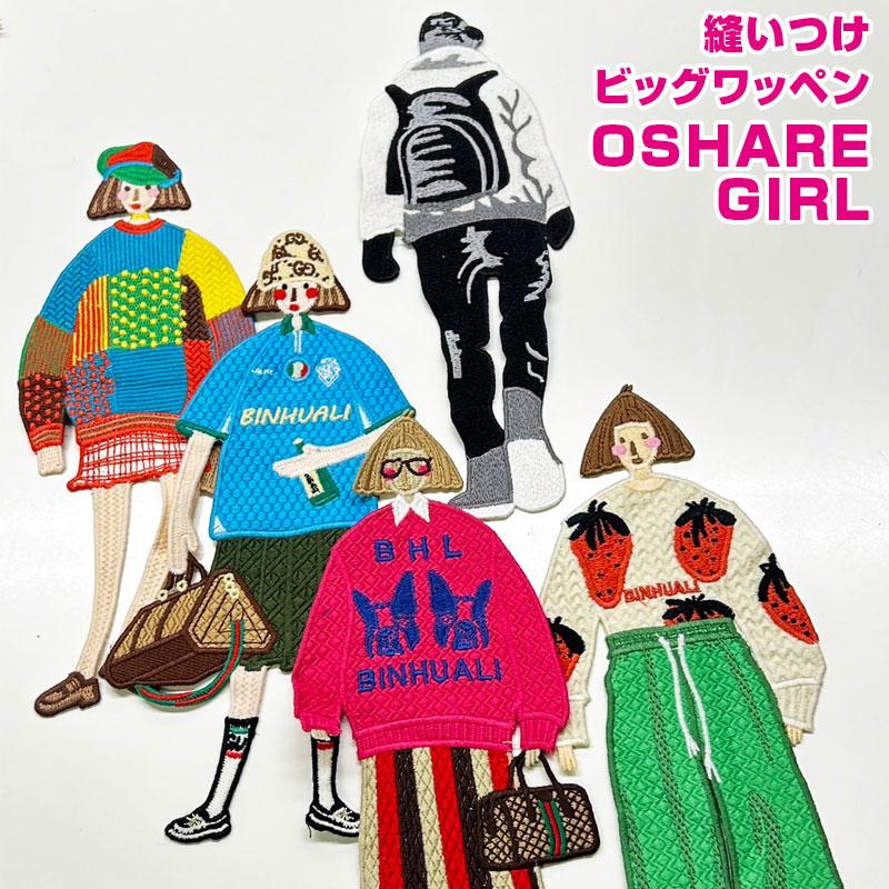 縫いつけビッグワッペン OSHARE GIRL（単位 1枚） : コットンプラザ