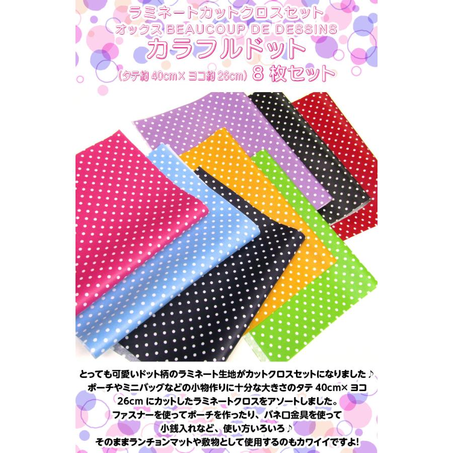 ラミネートカットクロスセット オックスBEAUCOUP DE DESSINS カラフル