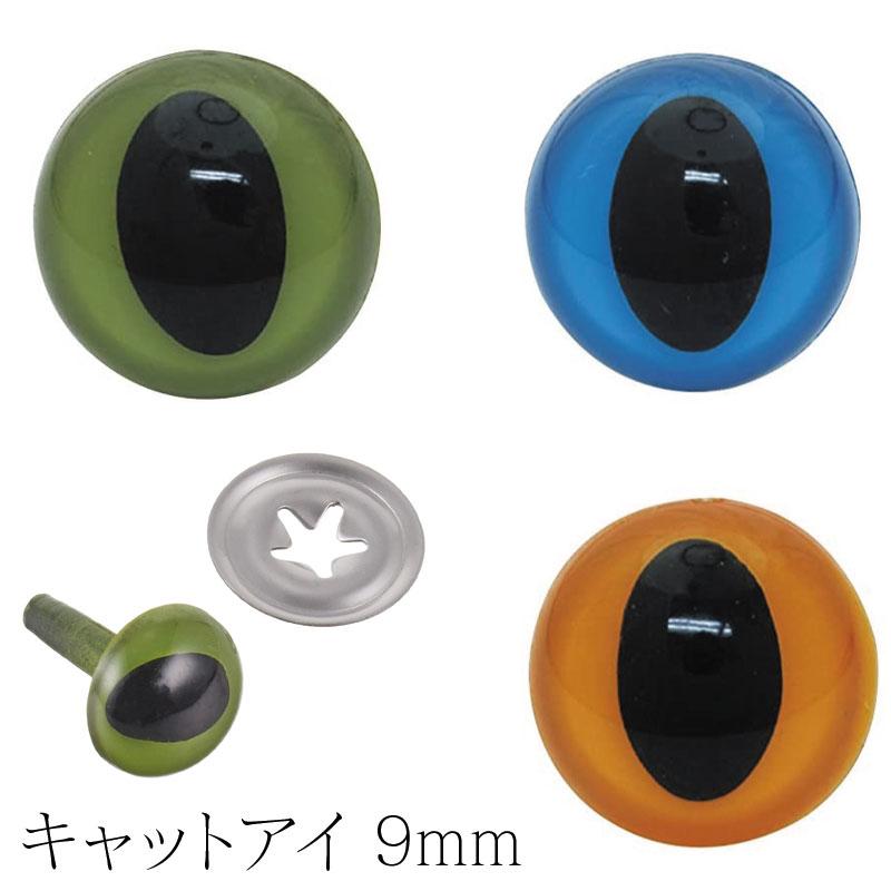 キャットアイ 9mm 16個入り（単位：1袋） : コットンプラザヤフー店