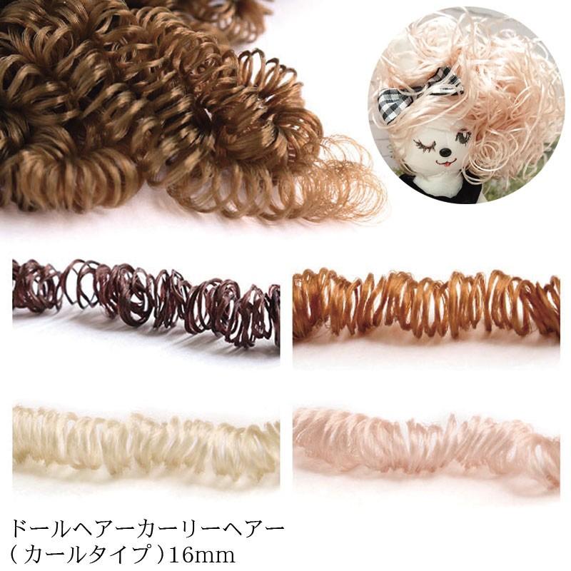ドールヘアー カーリーヘアー カールタイプ 16mm 単位 1袋 Cm Hair コットンプラザヤフー店 通販 Yahoo ショッピング