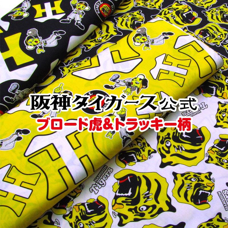 阪神タイガース公式 ブロード虎&トラッキー柄(単位50cm 阪神タイガース公式 ブロード虎&トラッキー柄(単位50cm