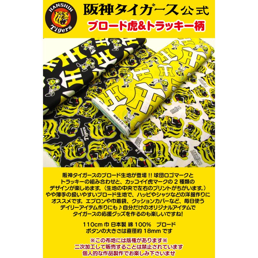 阪神タイガース公式 ブロード虎&トラッキー柄(単位50cm 阪神タイガース公式 ブロード虎&トラッキー柄(単位50cm