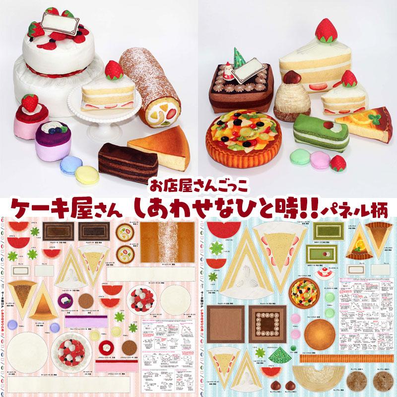 シーチング お店屋さんごっこ ケーキ屋さん しあわせなひと時