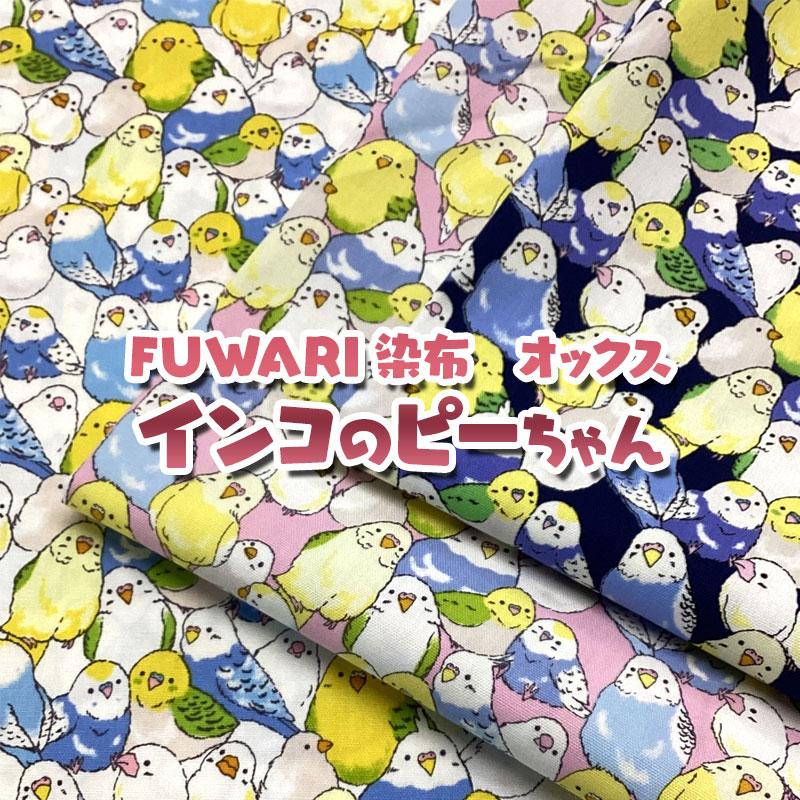 FUWARI染布 オックス インコのピーちゃん（単位50cm） : コットン