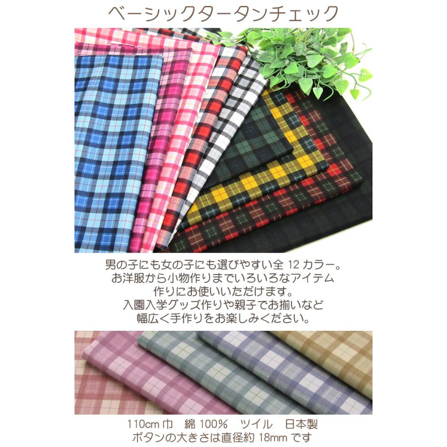 ツイル ベーシックタータンチェック（単位50cm） : コットンプラザ
