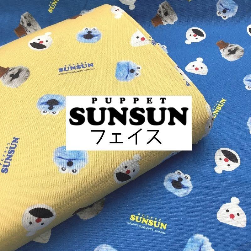 オックス　パペットスンスン　フェイス（単位10cm） | 