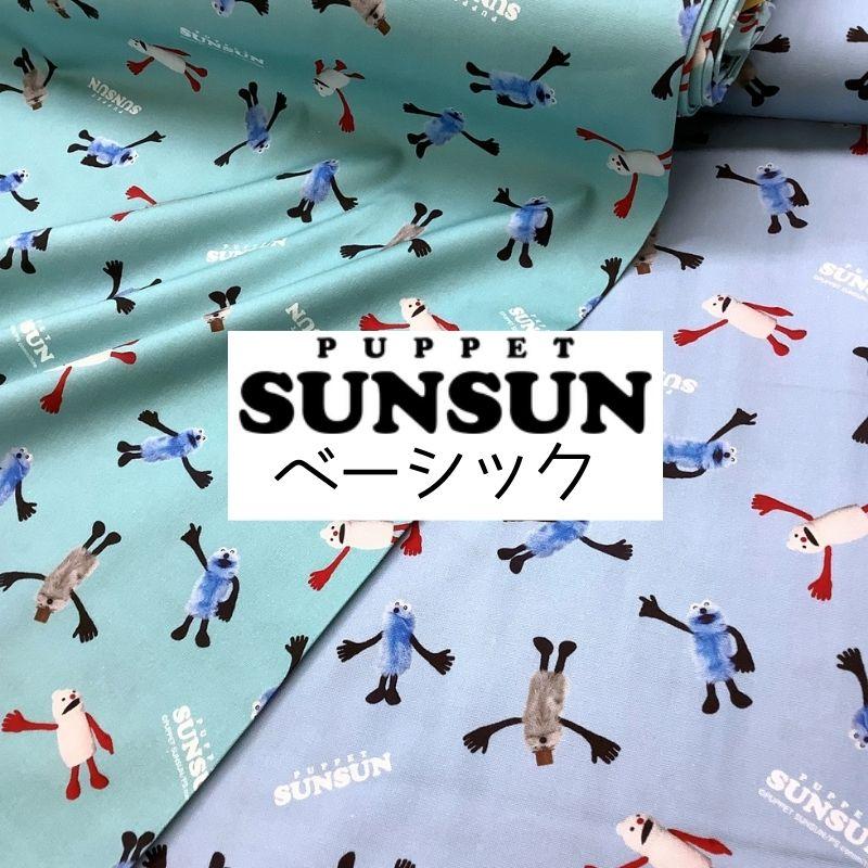 オックス　パペットスンスン　ベーシック（単位10cm） | 