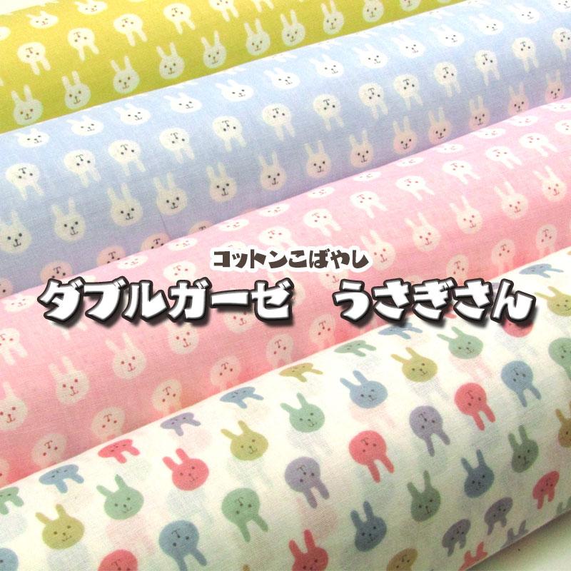 コットンこばやし ダブルガーゼ うさぎさん（単位50cm） : コットン