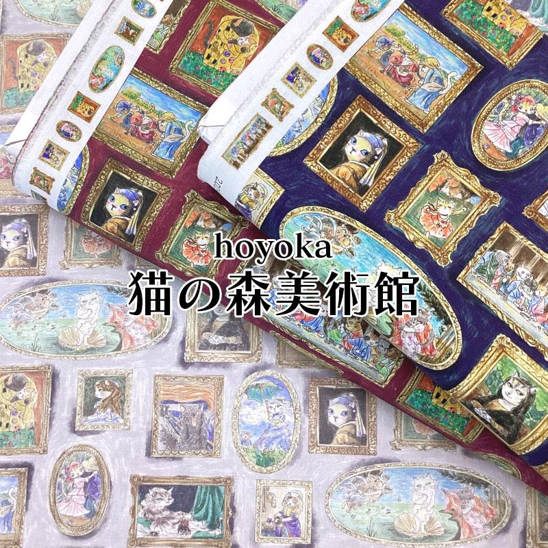 シーチングデジタルプリント hoyoka 猫の森美術館（単位50cm
