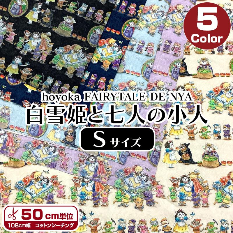hoyoka FAIRYTALE DE NYA 白雪姫と七人の小人 Sサイズ シーチング