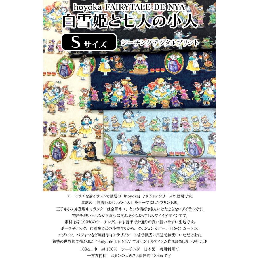 hoyoka FAIRYTALE DE NYA 白雪姫と七人の小人 Sサイズ シーチング